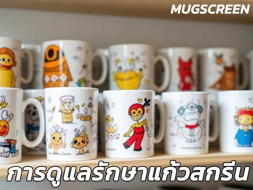 การดูแลรักษาแก้วสกรีน แก้วmugสกรีน แก้วพรีเมี่ยม
