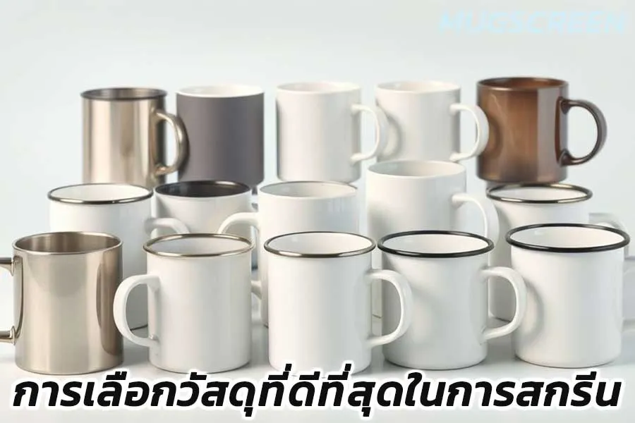 การเลือกวัสดึที่ดีที่สุดในการสกรีน แก้ว mug สกรีน แก้วพรีเมี่ยม