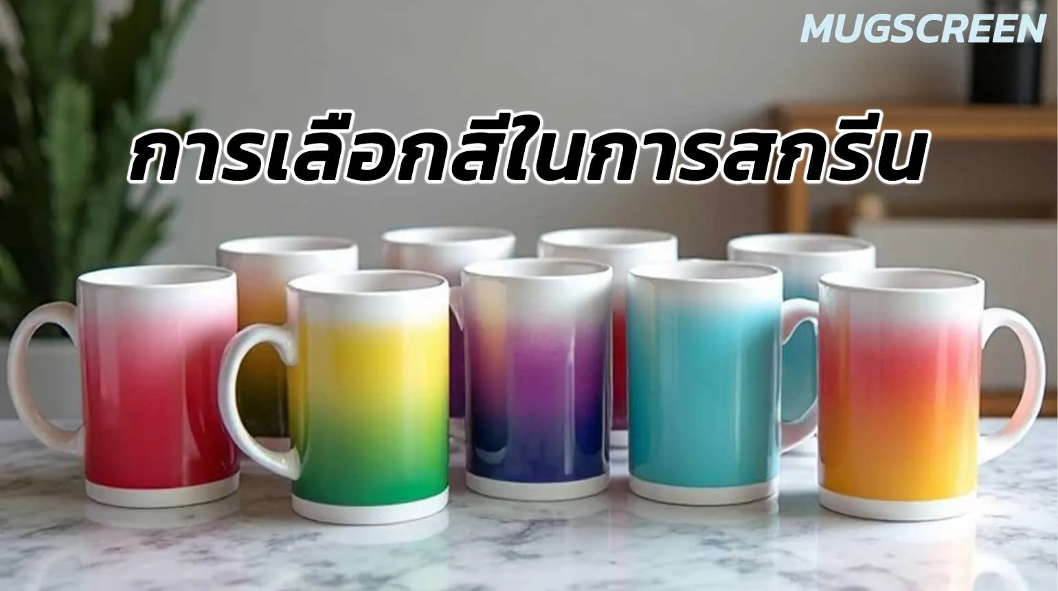 การเลือกสีในการสกรีน แก้ว mug สกรีน แก้วพรีเมี่ยม