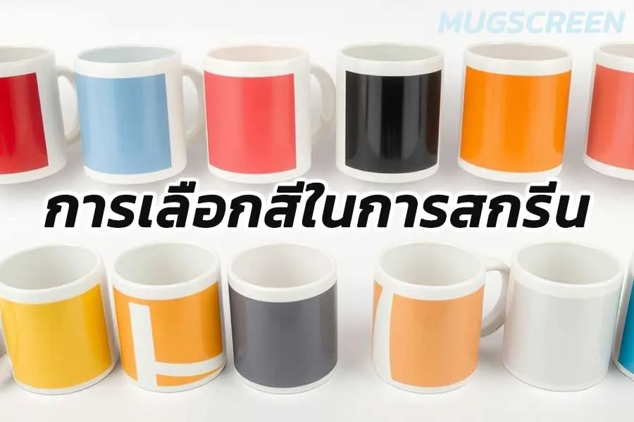 การเลือกสีในการสกรีน แก้ว mug สกรีน แก้วพรีเมี่ยม