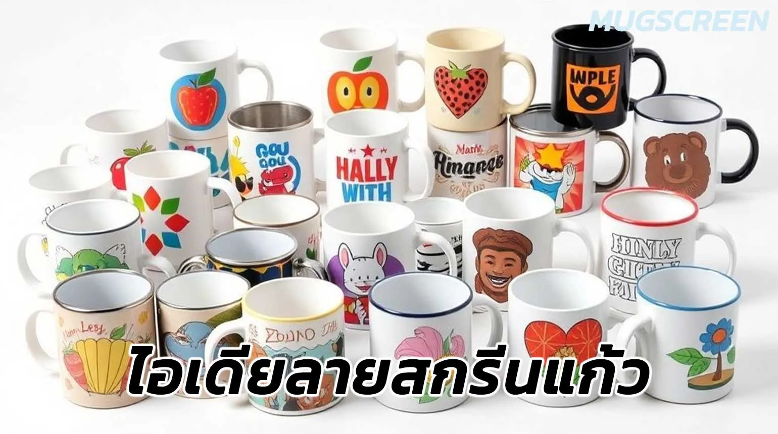ไอเดียลายสกรีนแก้ว แก้ว mug สกรีน แก้วพรีเมี่ยม
