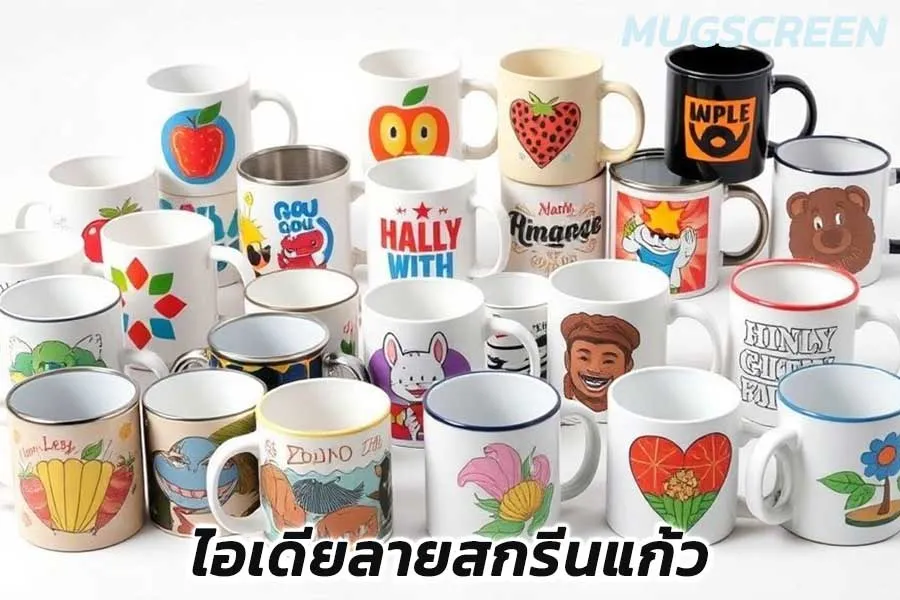 ไอเดียลายสกรีนแก้ว แก้ว mug สกรีน แก้วพรีเมี่ยม