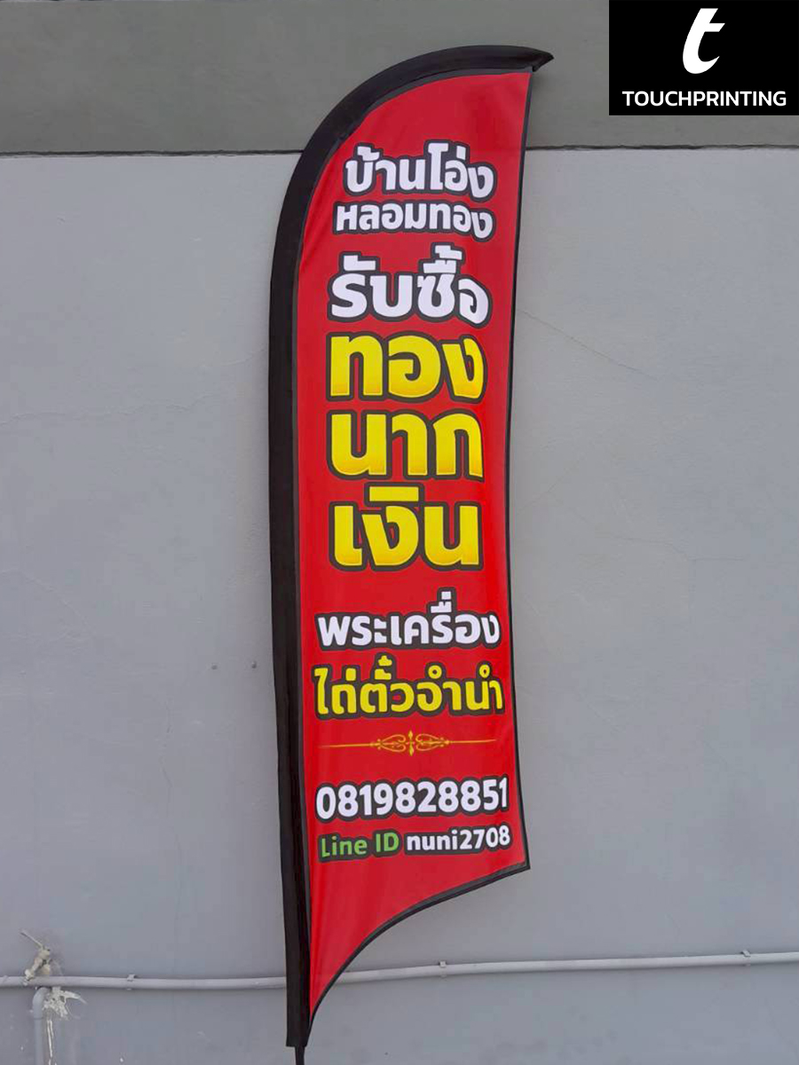 ธงชายหาด สกรีนธง ธงสกรีนโลโก้ ธงชายหาดสกรีนโลโก้ ผลิตธงชายหาด ธงโฆษณา Beach Flag Flag ป้ายธงโฆษณา